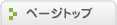 ページの先頭へ