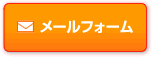 メールフォーム